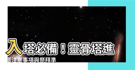 入塔要準備什麼|【進塔需要準備什麼】晉塔必備指南：不可不知的準備。